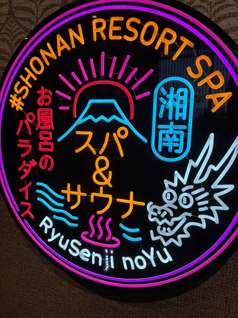 ヤマオさんの湘南RESORT SPA 竜泉寺の湯 湘南茅ヶ崎店のサ活写真