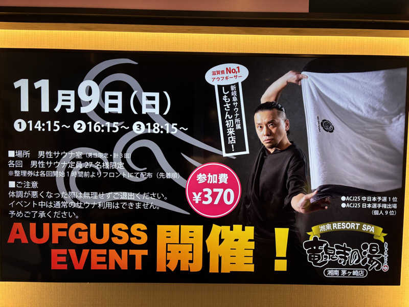 ヤマオさんの湘南RESORT SPA 竜泉寺の湯 湘南茅ヶ崎店のサ活写真