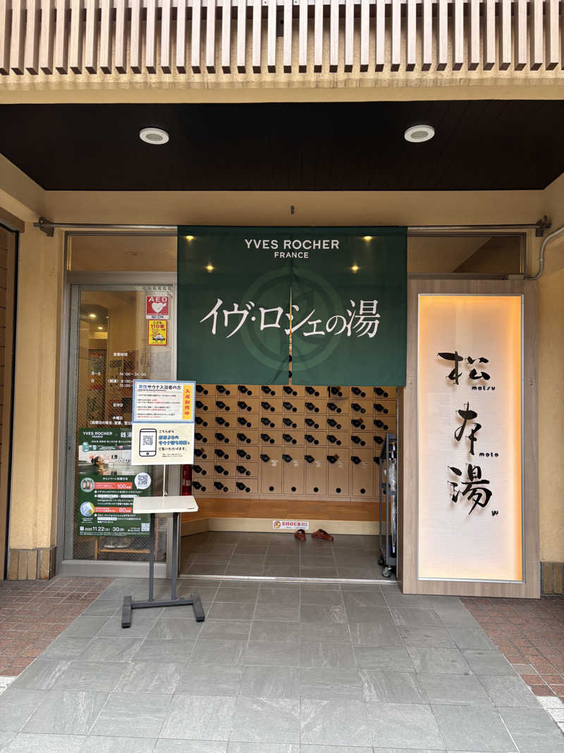 ヤマオさんの松本湯のサ活写真