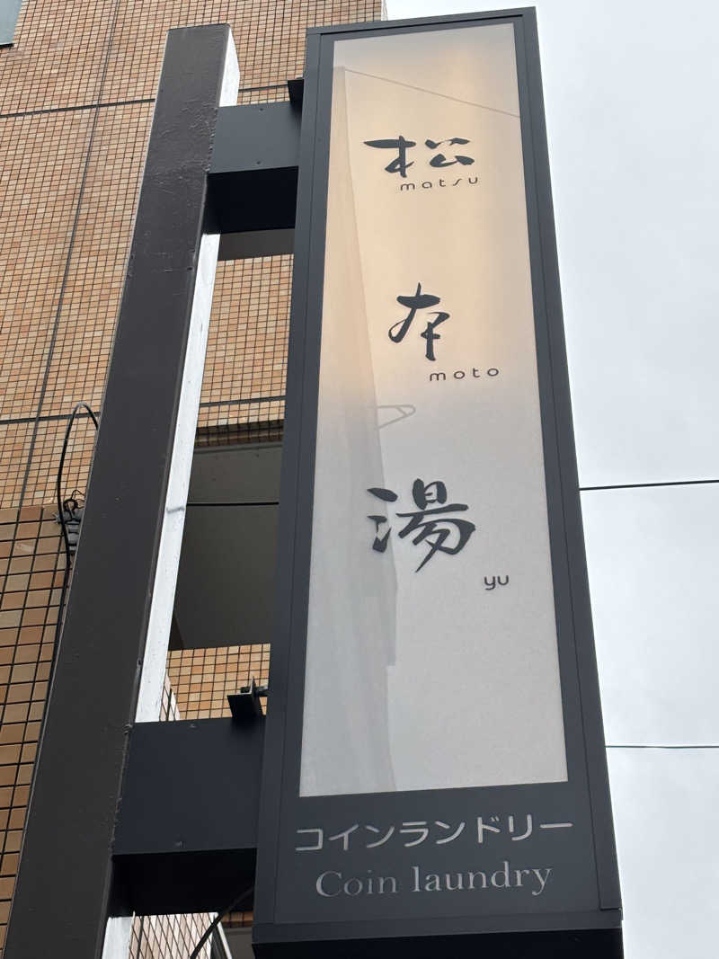 ヤマオさんの松本湯のサ活写真