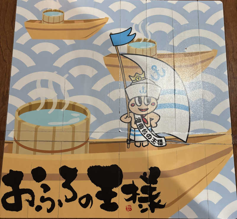 ヤマオさんのおふろの王様 港南台店のサ活写真