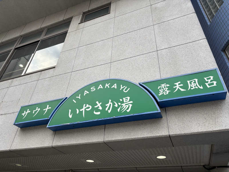 ヤマオさんのいやさか湯のサ活写真