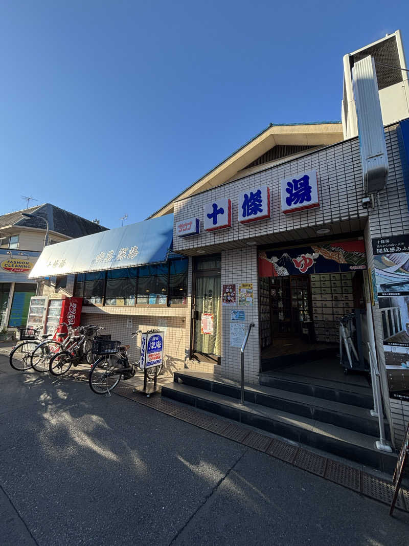 ヤマオさんの十條湯のサ活写真