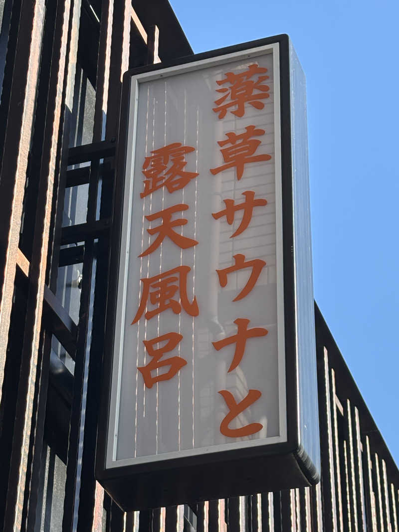 ヤマオさんの堀田湯のサ活写真