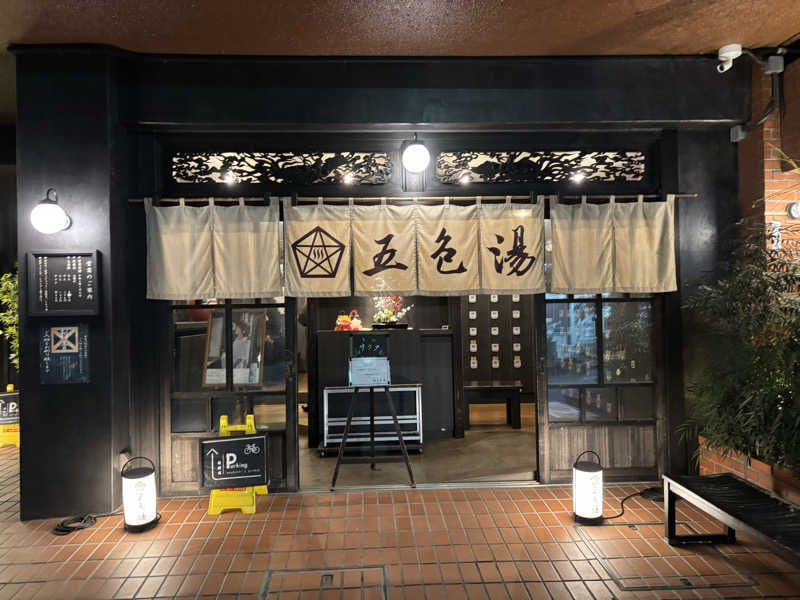 ヤマオさんの五色湯のサ活写真