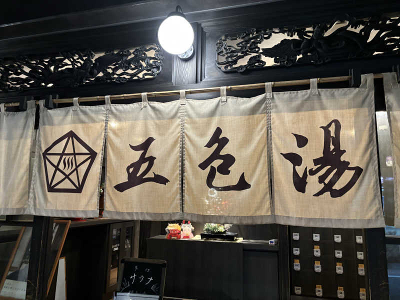 ヤマオさんの五色湯のサ活写真