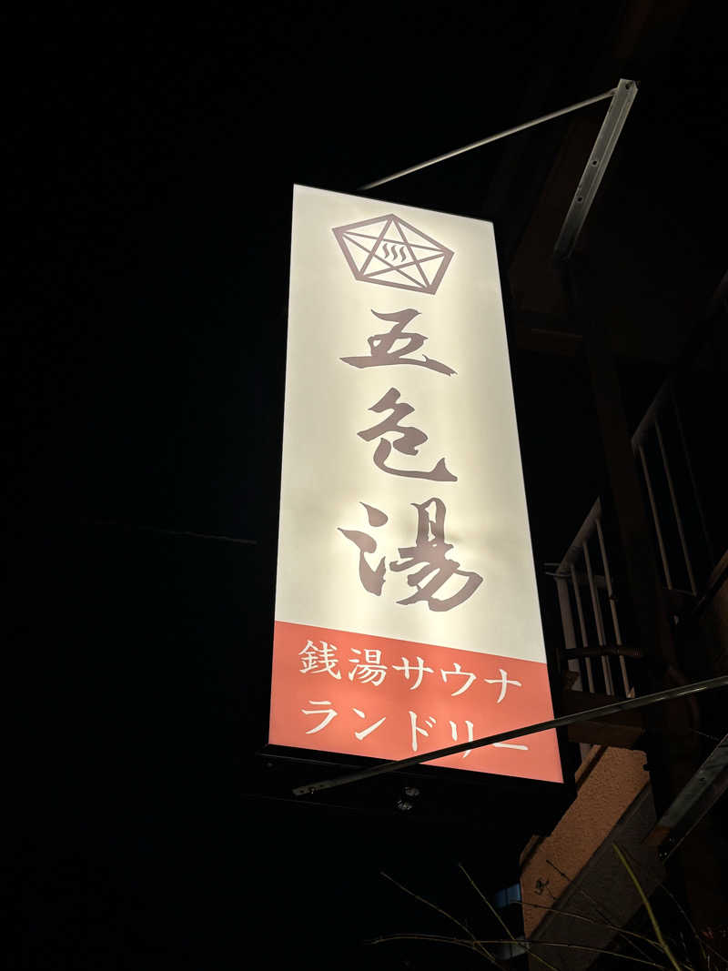 ヤマオさんの五色湯のサ活写真