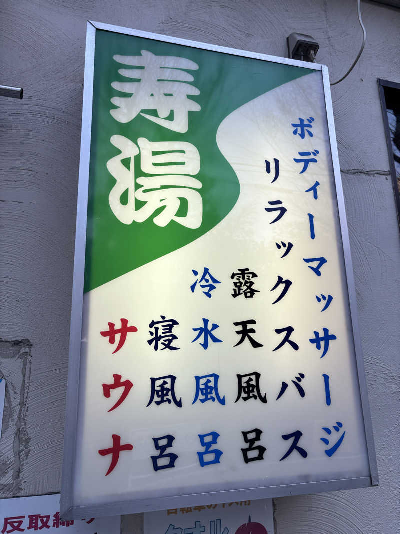 ヤマオさんの東上野 寿湯のサ活写真