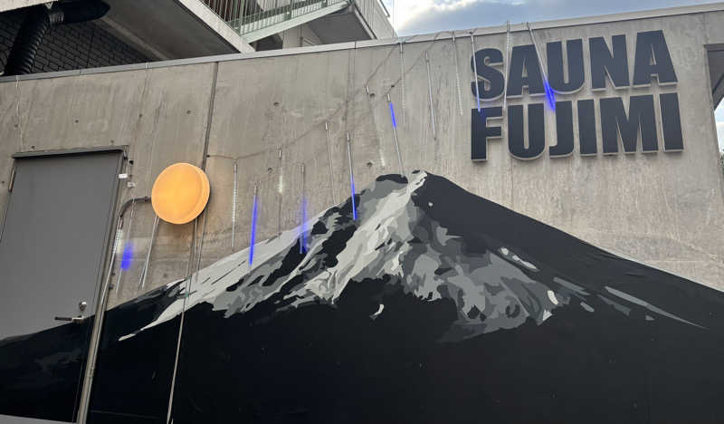 ヤマオさんの富士見湯のサ活写真