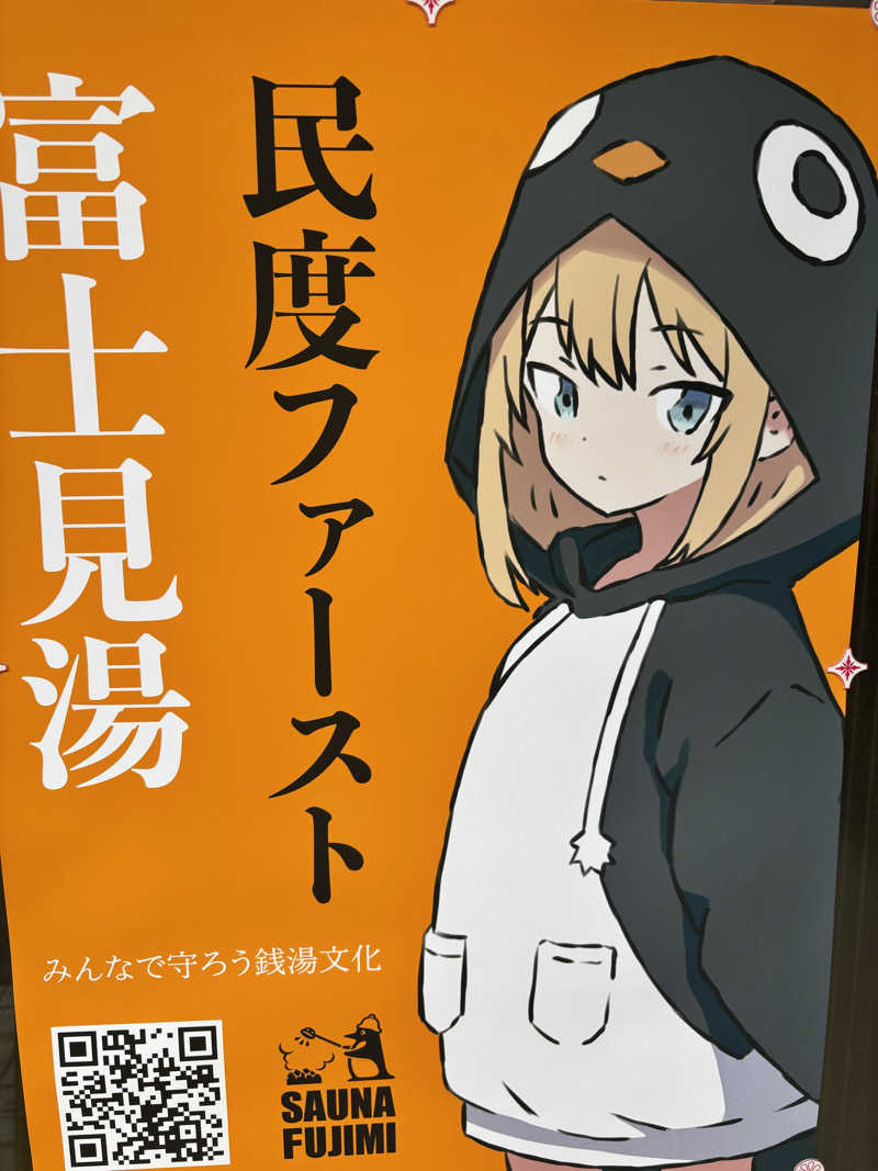 ヤマオさんの富士見湯のサ活写真