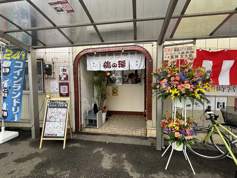 ヤマオさんの調布 鶴の湯のサ活写真