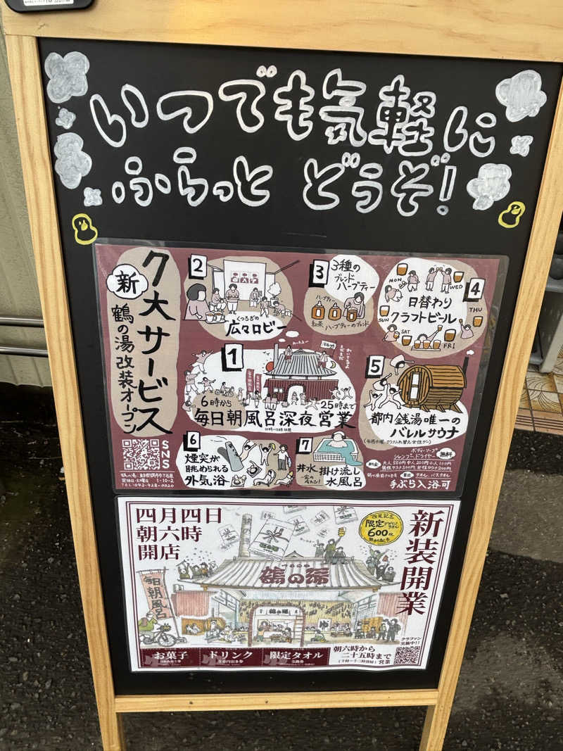 ヤマオさんの調布 鶴の湯のサ活写真