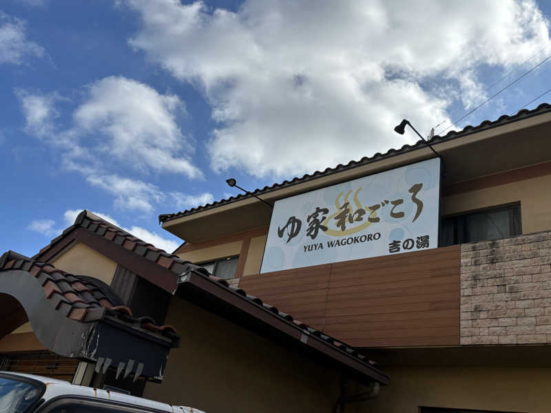 ヤマオさんのゆ家 和ごころ 吉の湯のサ活写真