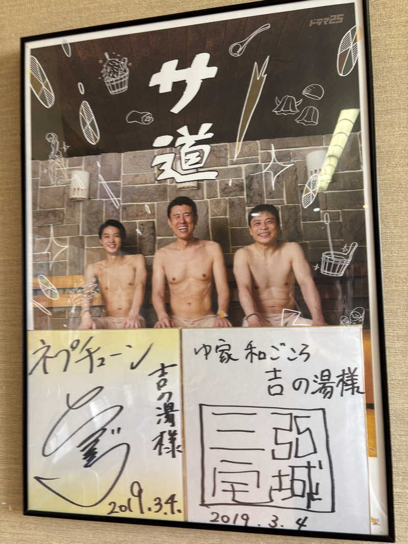 ヤマオさんのゆ家 和ごころ 吉の湯のサ活写真