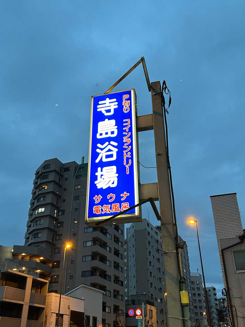 つめきりさんの寺島浴場のサ活写真