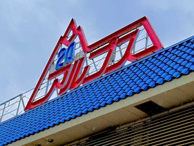 ぽんしゅ2525さんのスパ・アルプスのサ活写真