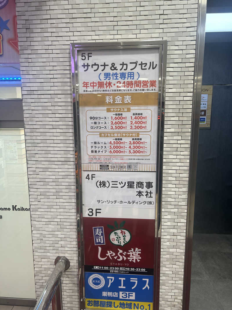 Kazuさんのサウナ&カプセル サンフラワーのサ活写真