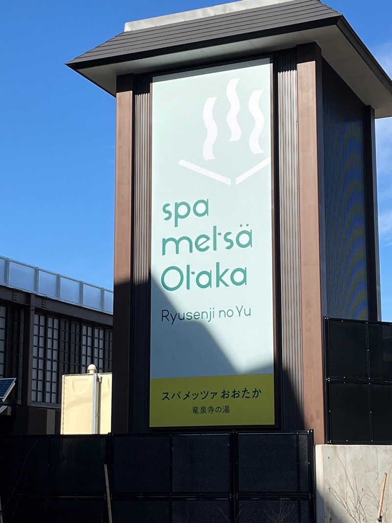 518〈koiwa〉氏さんのスパメッツァ おおたか 竜泉寺の湯のサ活写真