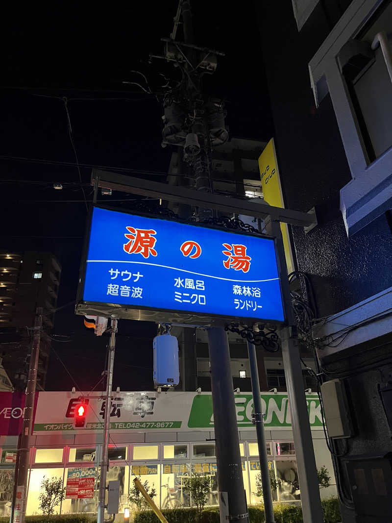 518氏さんの源の湯のサ活写真