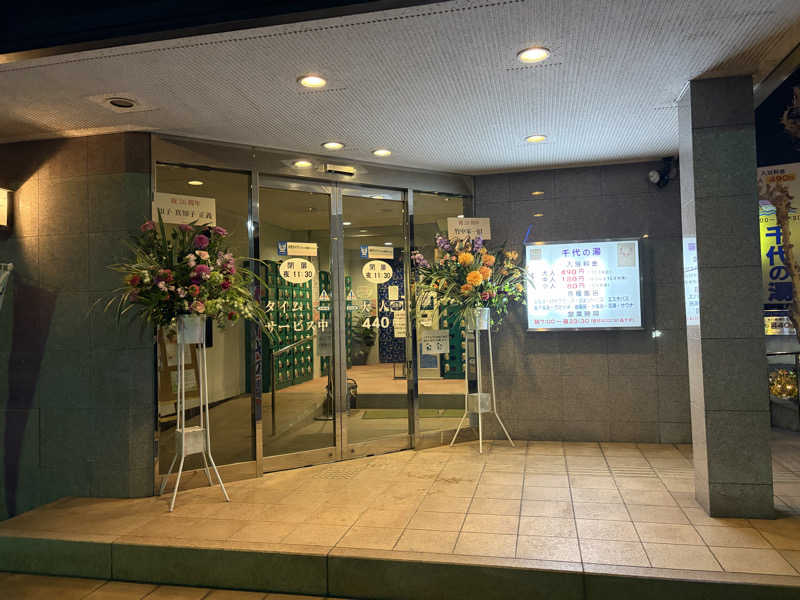 いちごぱふぇ🍓さんの千代の湯のサ活写真