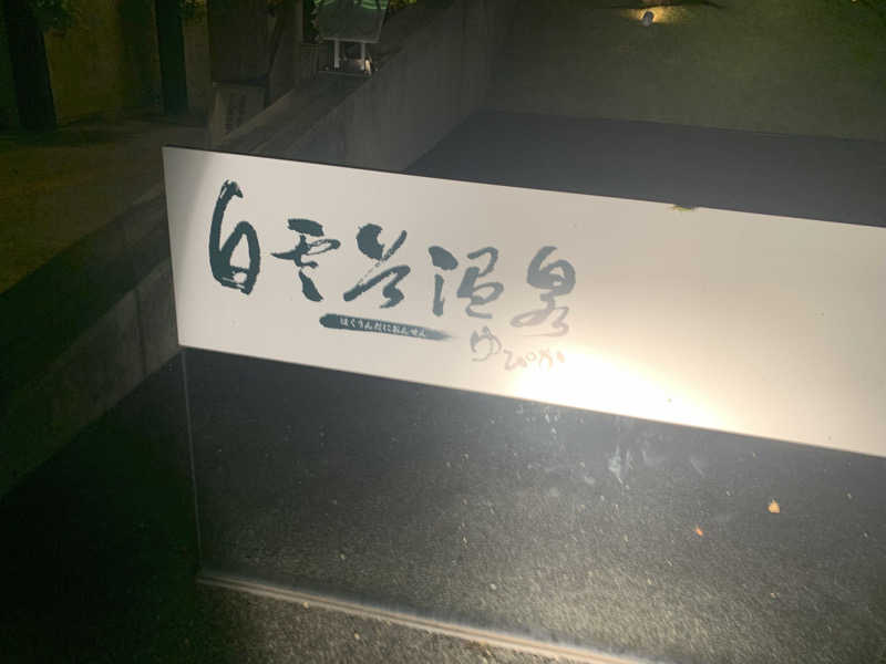 いちごぱふぇ🍓さんの白雲谷温泉ゆぴかのサ活写真