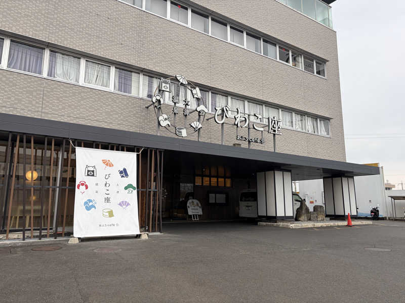 いちごぱふぇ🍓さんの大津温泉 おふろcaféびわこ座のサ活写真