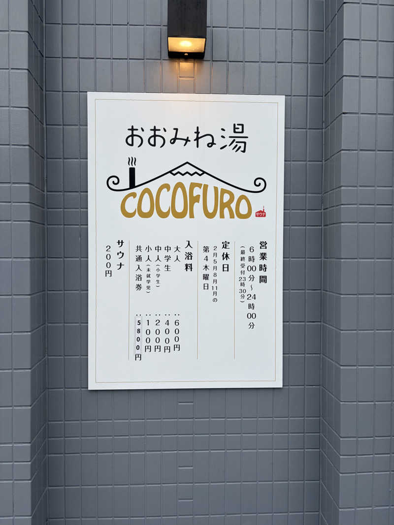 いちごぱふぇ🍓さんのCOCOFURO おおみね湯のサ活写真