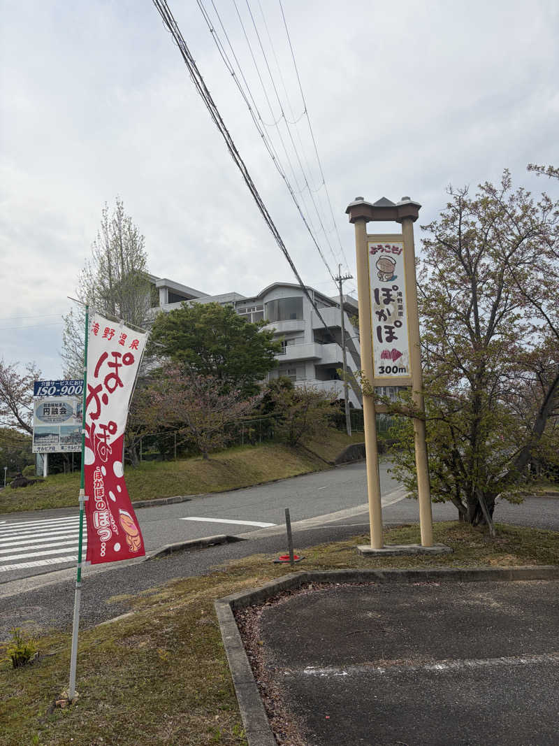 いちごぱふぇ🍓さんの滝野温泉ぽかぽのサ活写真