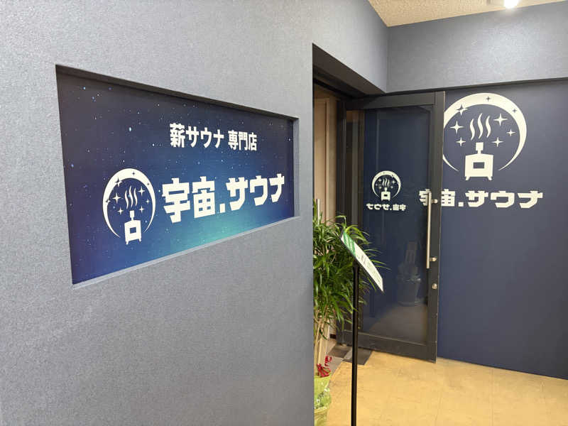 いちごぱふぇ🍓さんの宇宙.サウナ 寺田町店のサ活写真