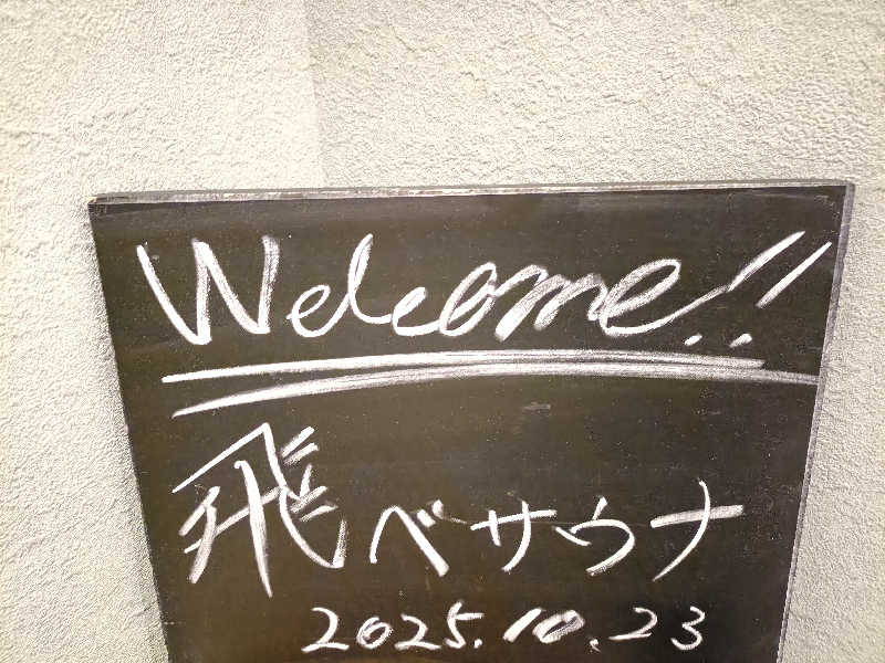 きじさんの飛べサウナのサ活写真