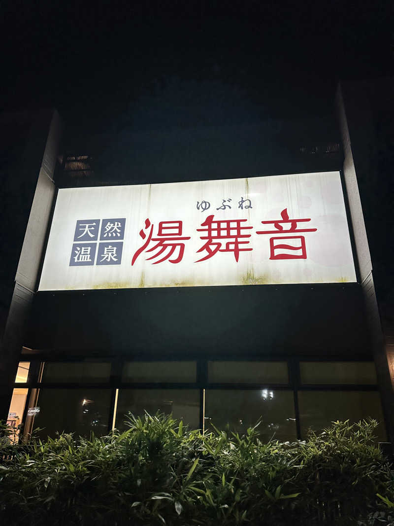 ゆうみさんの天然温泉 湯舞音 袖ケ浦店のサ活写真
