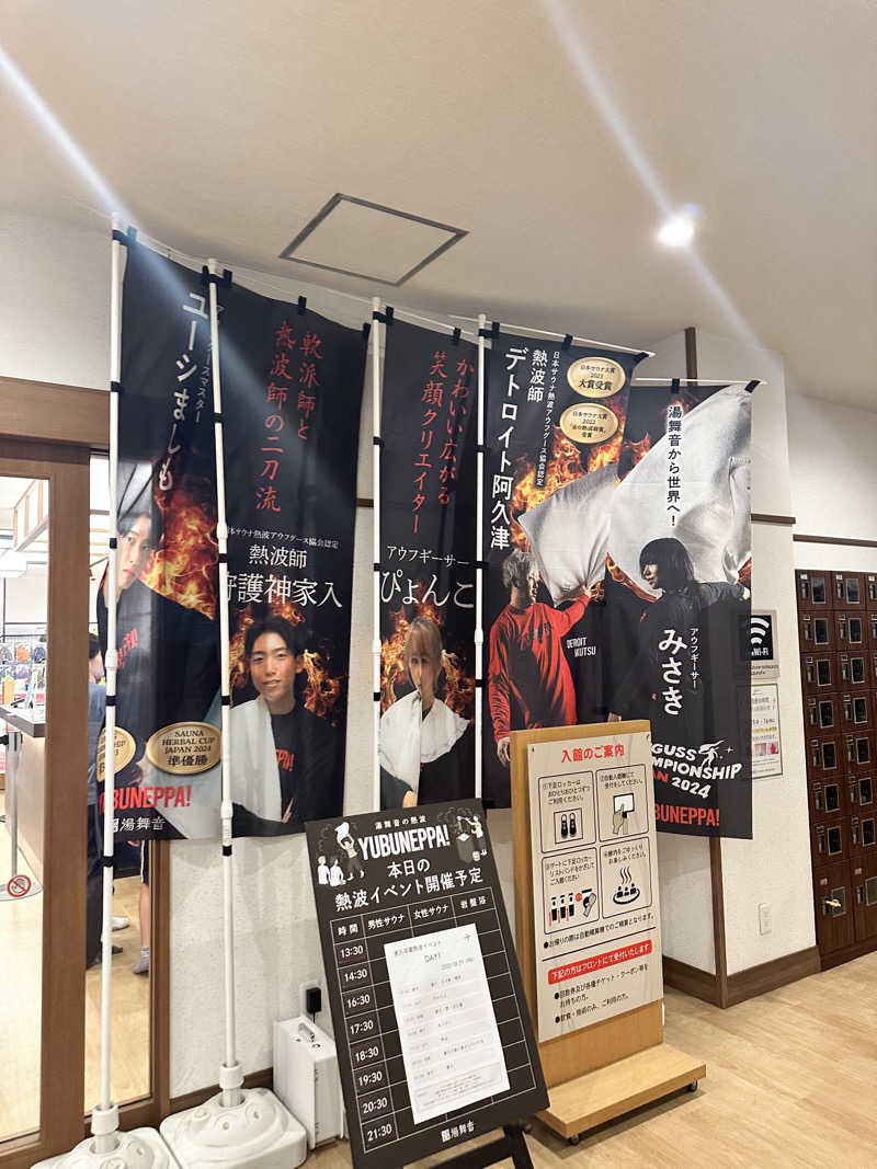ゆうみさんの天然温泉 湯舞音 袖ケ浦店のサ活写真