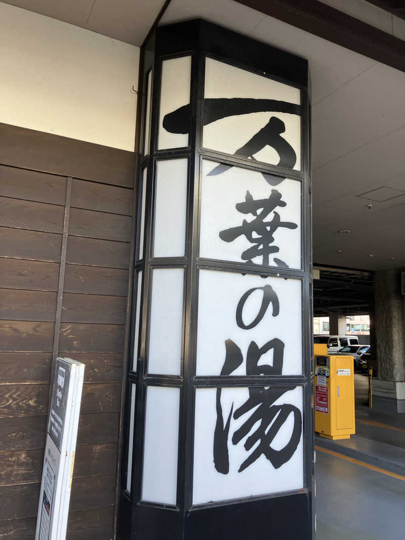 よわまる🧖🧘✨さんの東京・湯河原温泉 万葉の湯のサ活写真