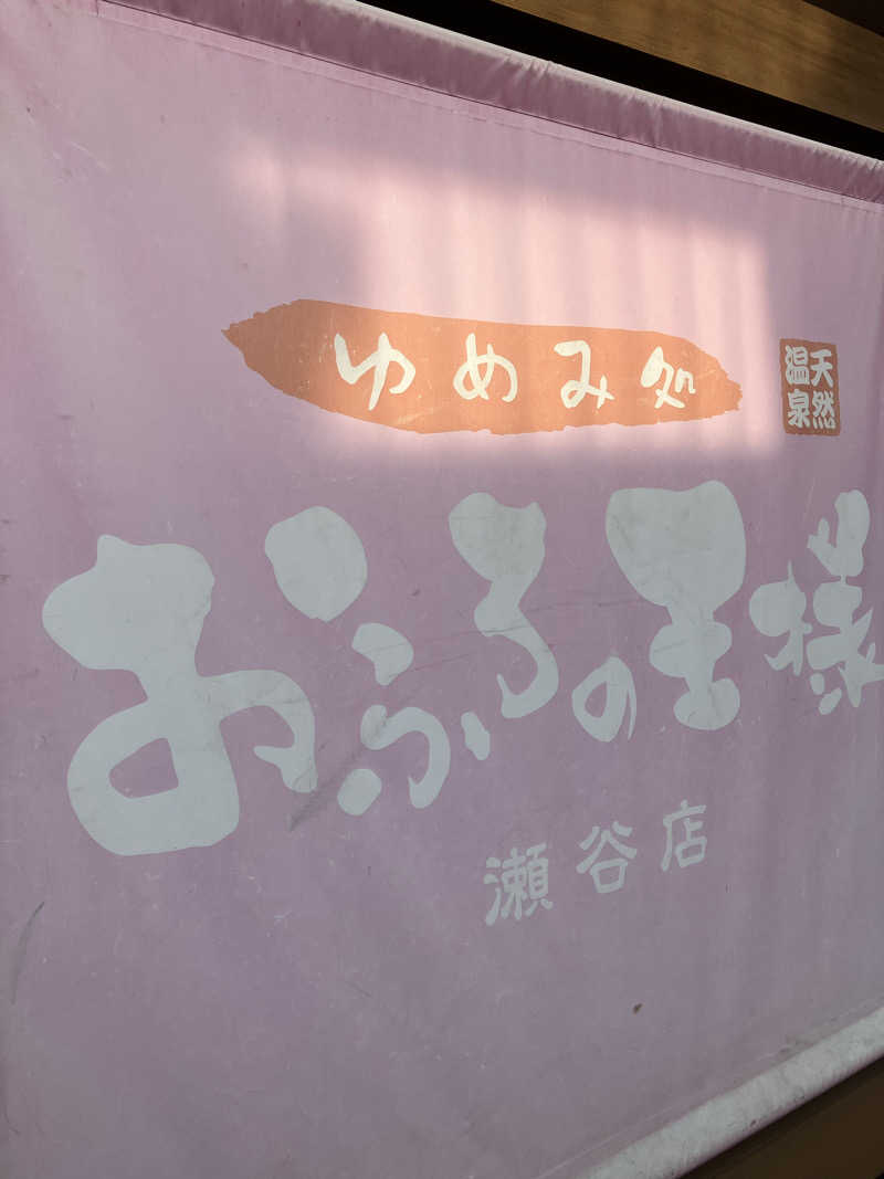 よわまる🧖🧘✨さんのおふろの王様 瀬谷店のサ活写真