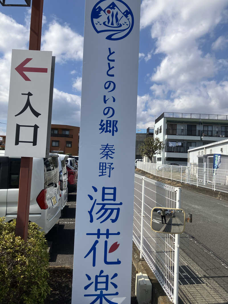 よわまる🧖🧘✨さんのととのいの郷 秦野湯花楽のサ活写真