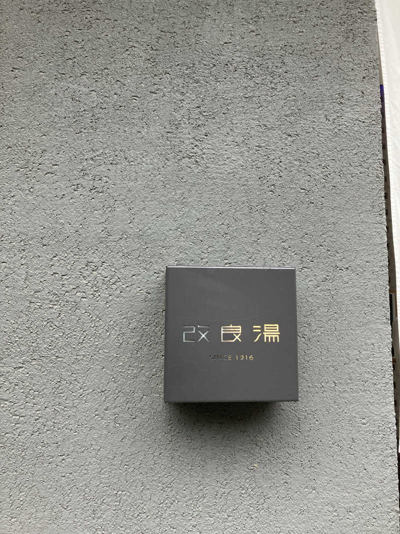 よわまる🧖🧘✨さんの改良湯のサ活写真