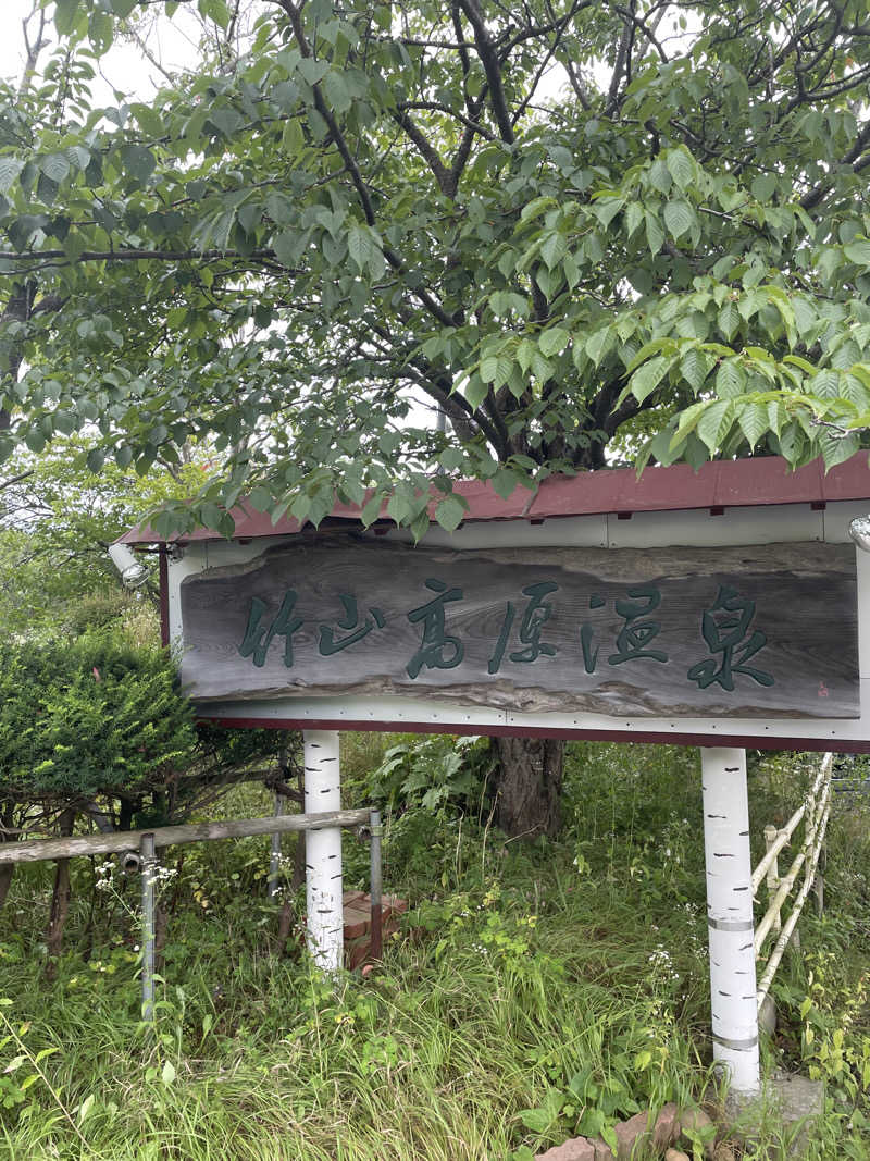 ぴーなっつおじさんさんの竹山高原温泉 (竹山高原ホテル)のサ活写真