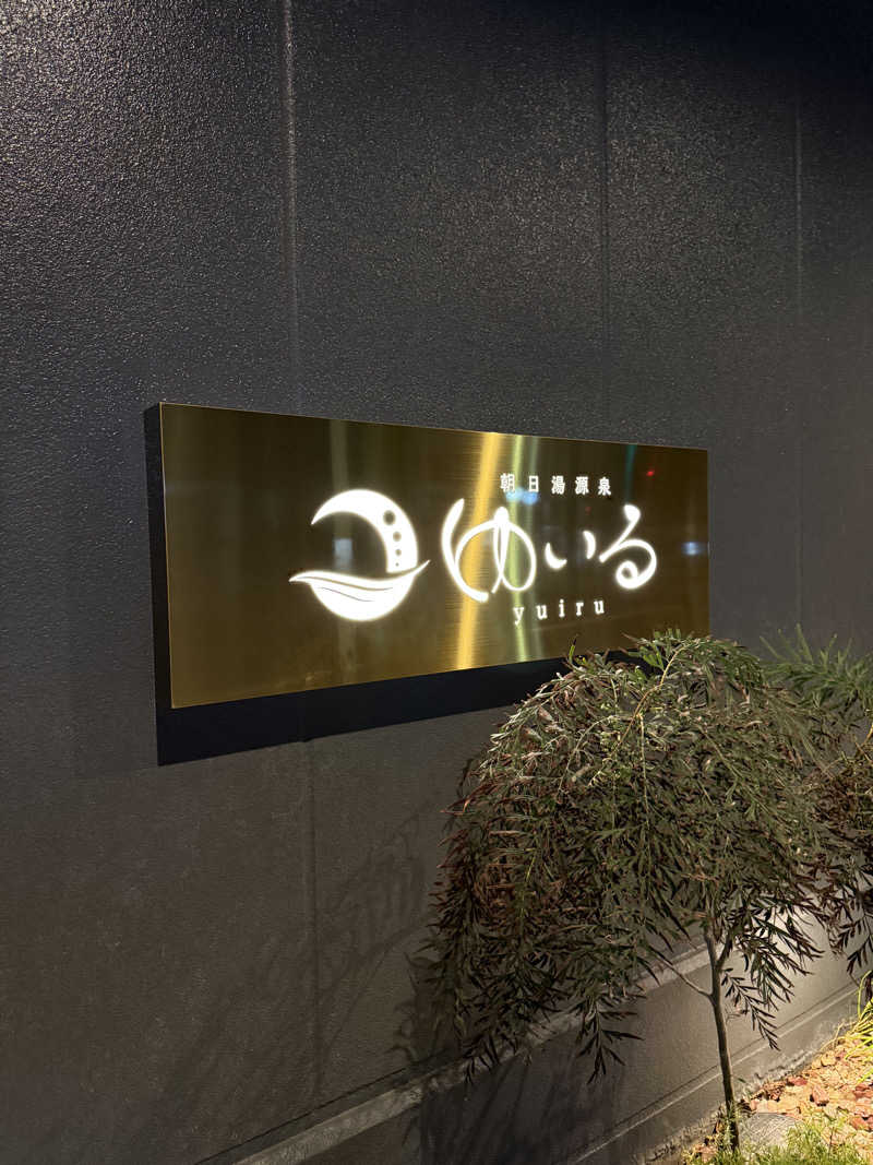 nさんの朝日湯源泉ゆいるのサ活写真