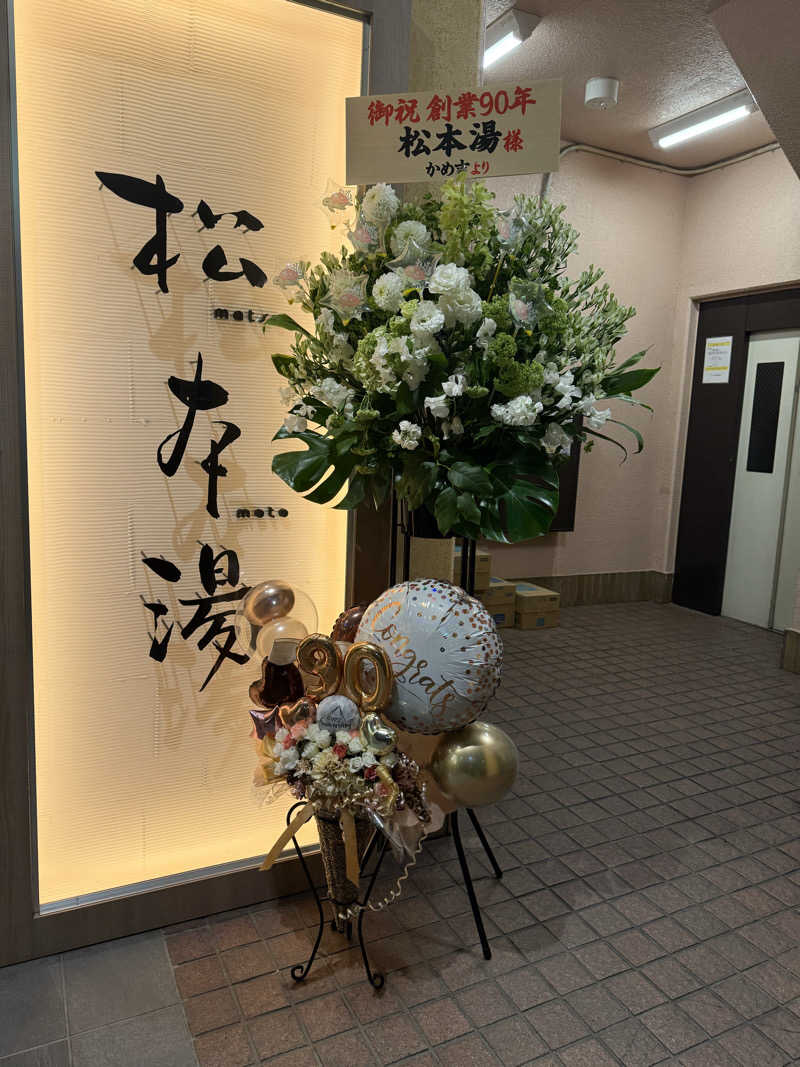 nさんの松本湯のサ活写真