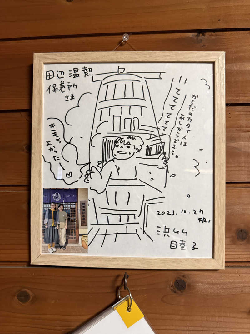 nさんの田辺温熱保養所のサ活写真