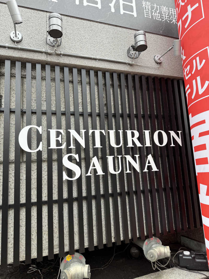 やまゆう♨️さんのザ・センチュリオンサウナレスト&ステイ札幌のサ活写真