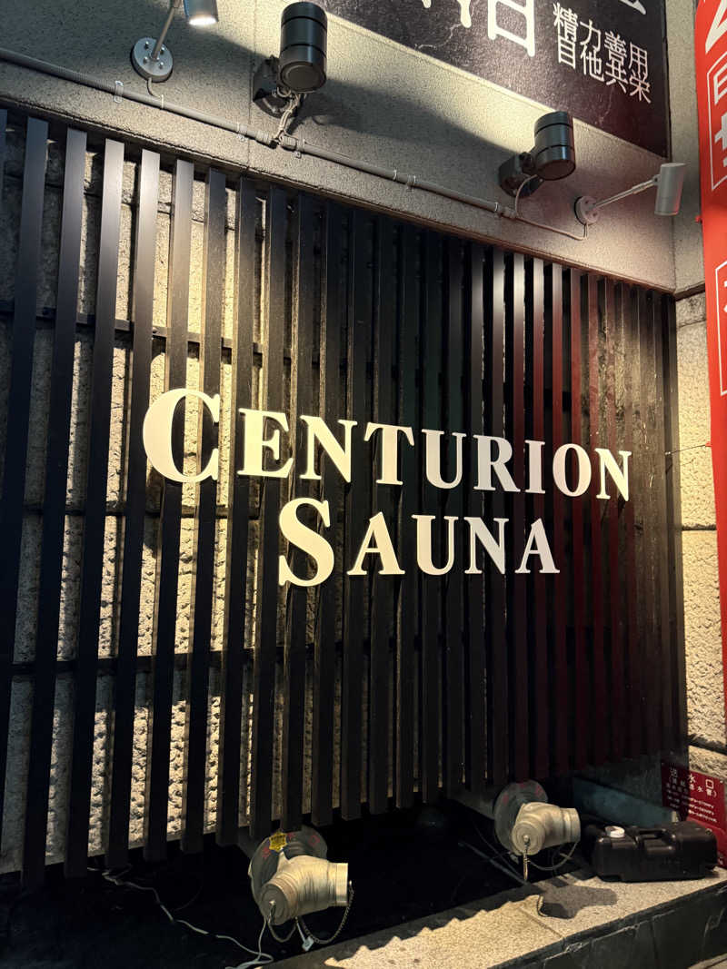 やまゆう♨️さんのザ・センチュリオンサウナレスト&ステイ札幌のサ活写真