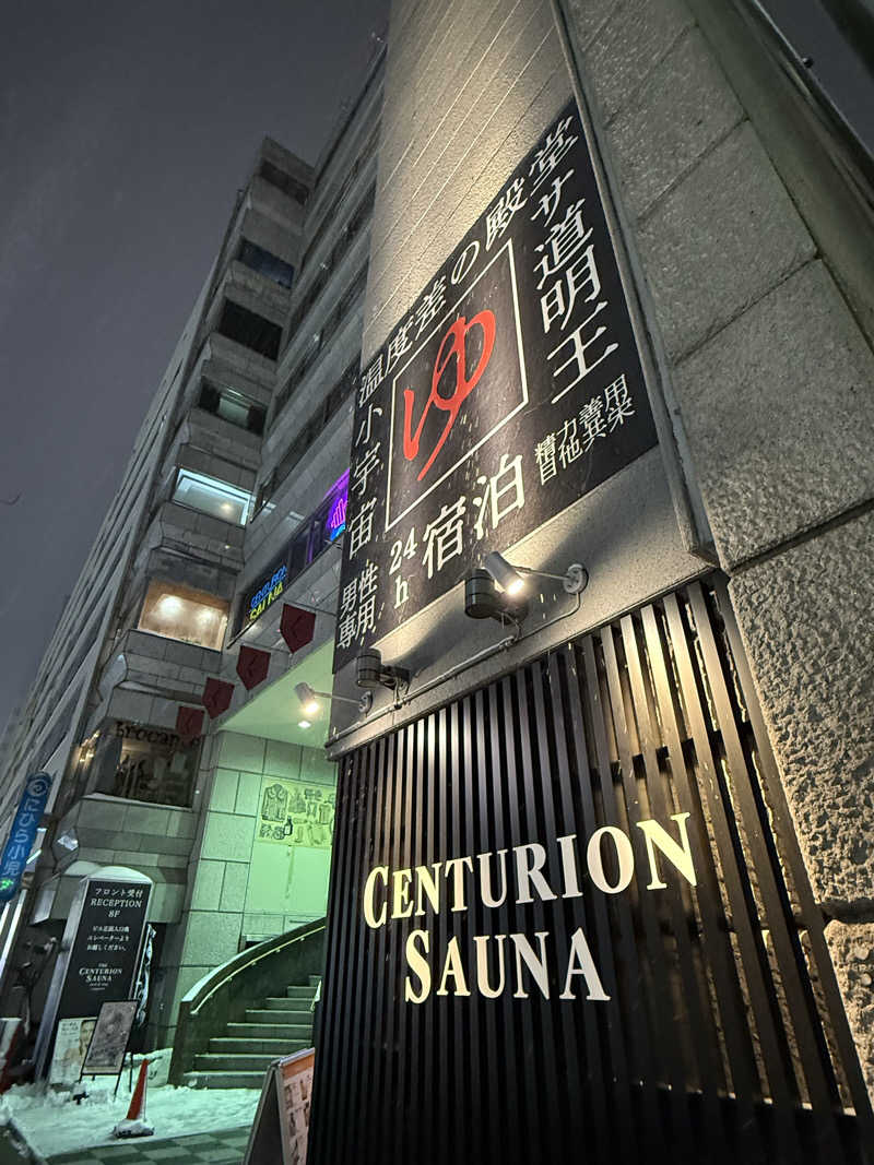 やまゆう♨️さんのザ・センチュリオンサウナレスト&ステイ札幌のサ活写真