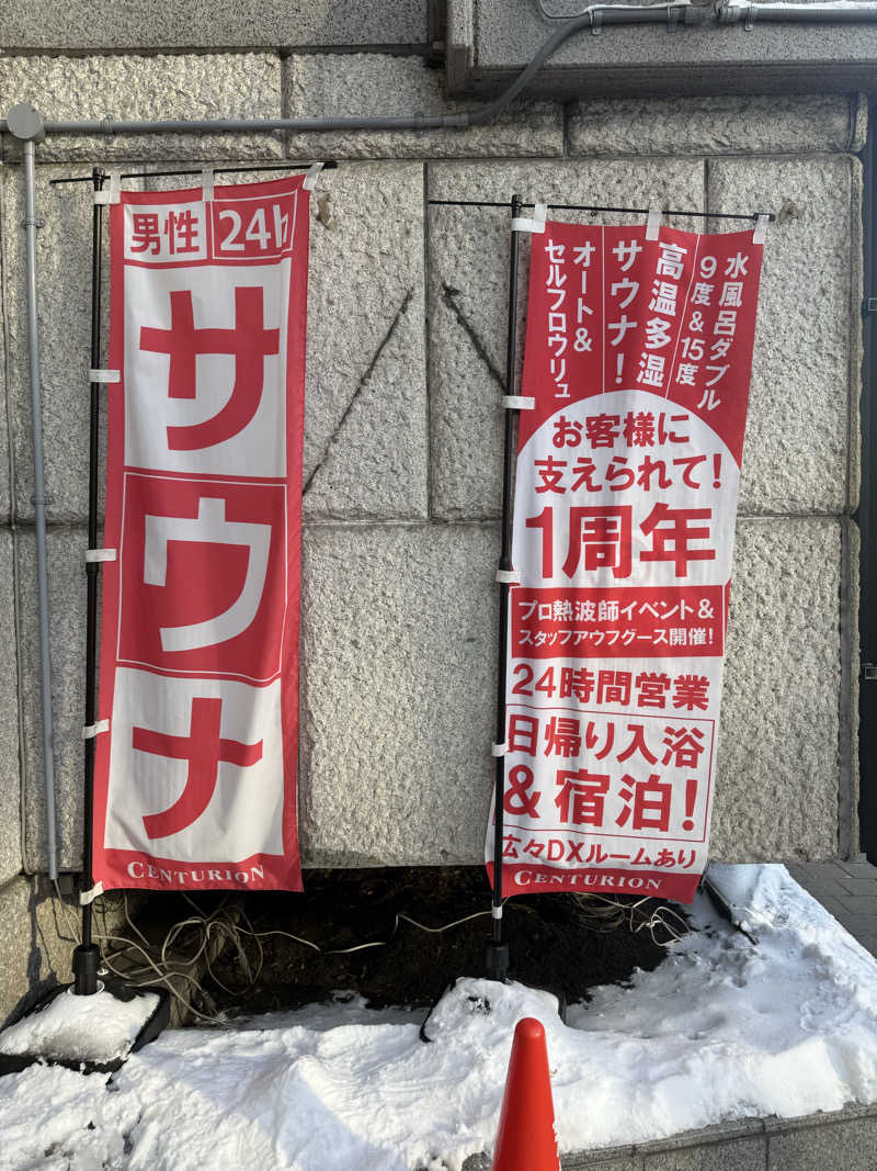 やまゆう♨️さんのザ・センチュリオンサウナレスト&ステイ札幌のサ活写真