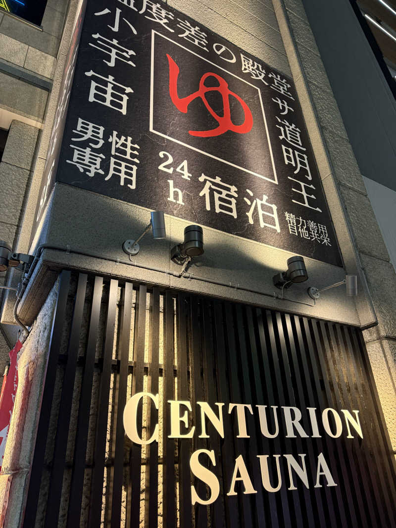 やまゆう♨️さんのザ・センチュリオンサウナレスト&ステイ札幌のサ活写真