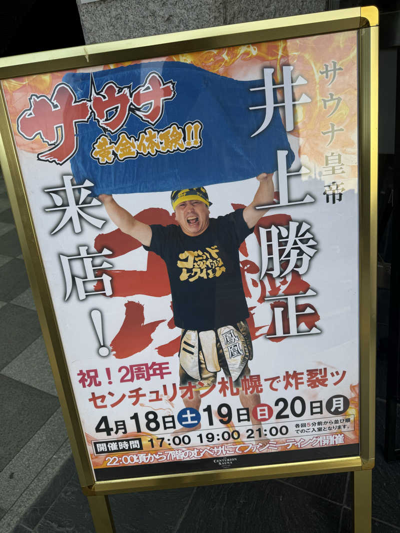 やまゆう♨️さんのザ・センチュリオンサウナレスト&ステイ札幌のサ活写真