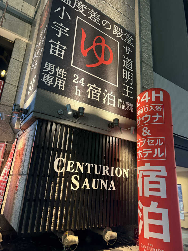 やまゆう♨️さんのザ・センチュリオンサウナレスト&ステイ札幌のサ活写真
