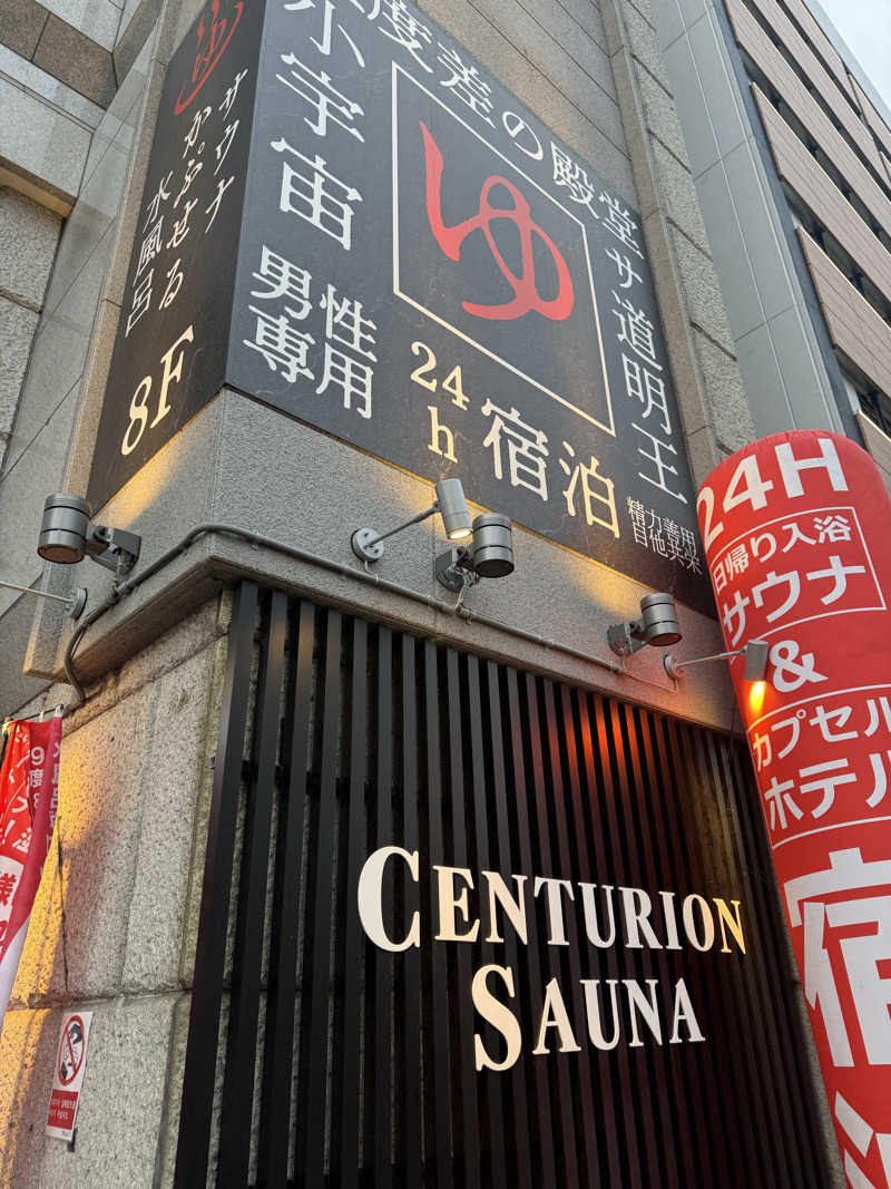 やまゆう♨️さんのザ・センチュリオンサウナレスト&ステイ札幌のサ活写真