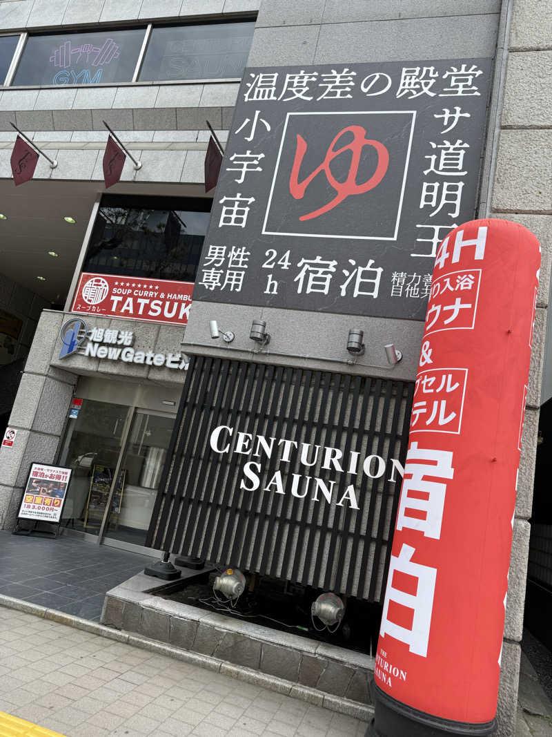 やまゆう♨️さんのザ・センチュリオンサウナレスト&ステイ札幌のサ活写真