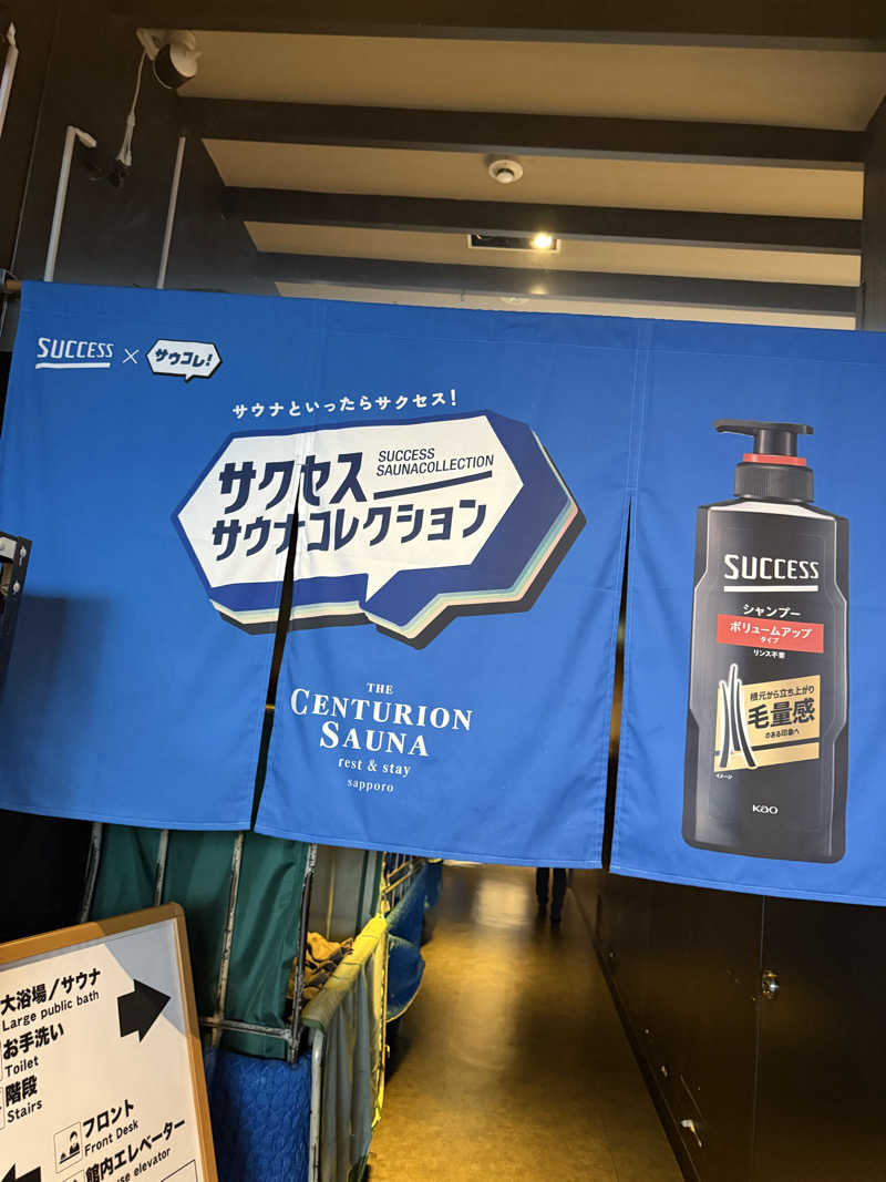 やまゆう♨️さんのザ・センチュリオンサウナレスト&ステイ札幌のサ活写真